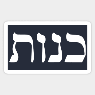 Kenut - Honesty (Hebrew) Magnet